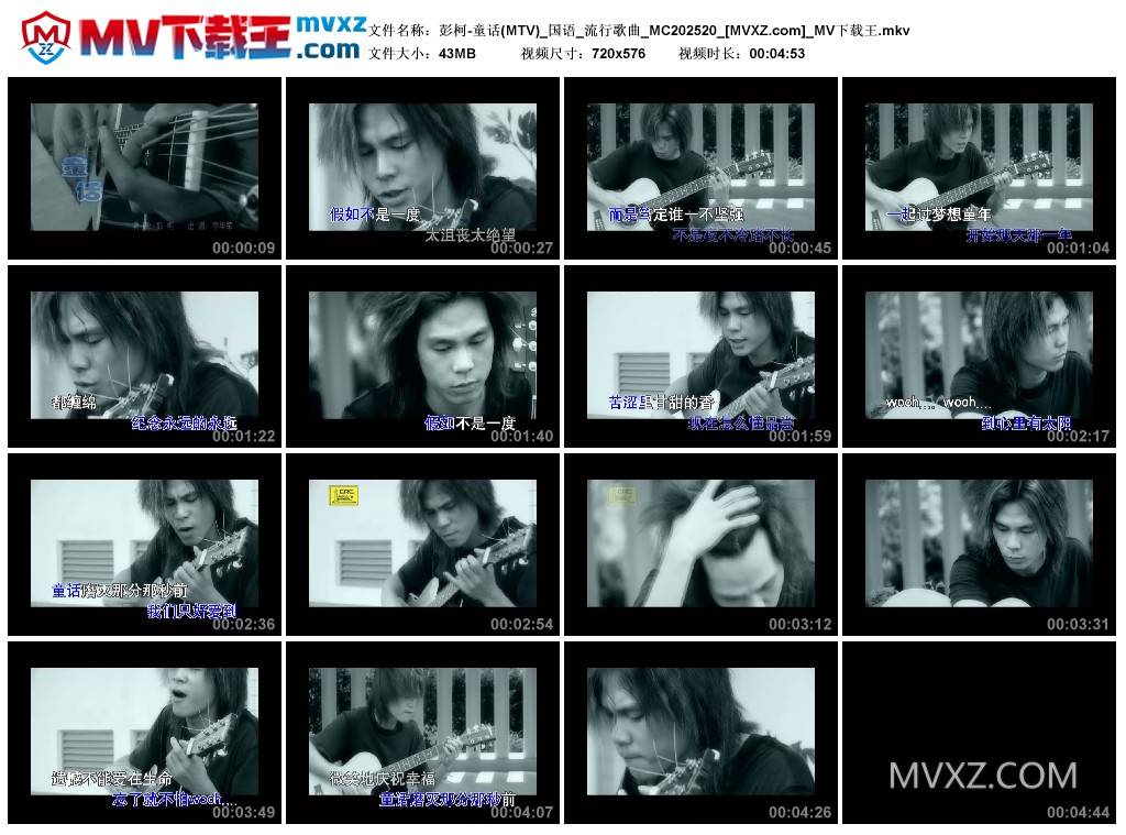 彭柯-童话(MTV)_国语_流行歌曲_MC202520